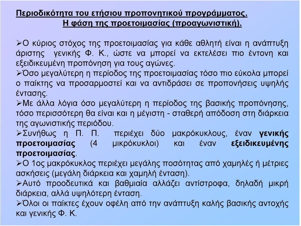 Όσο μεγαλύτερη η περίοδος της προετοιμασίας τόσο πιο εύκολα μπορεί ο παίκτης να προσαρμοστεί και να αντιδράσει σε προπονήσεις υψηλής έντασης.