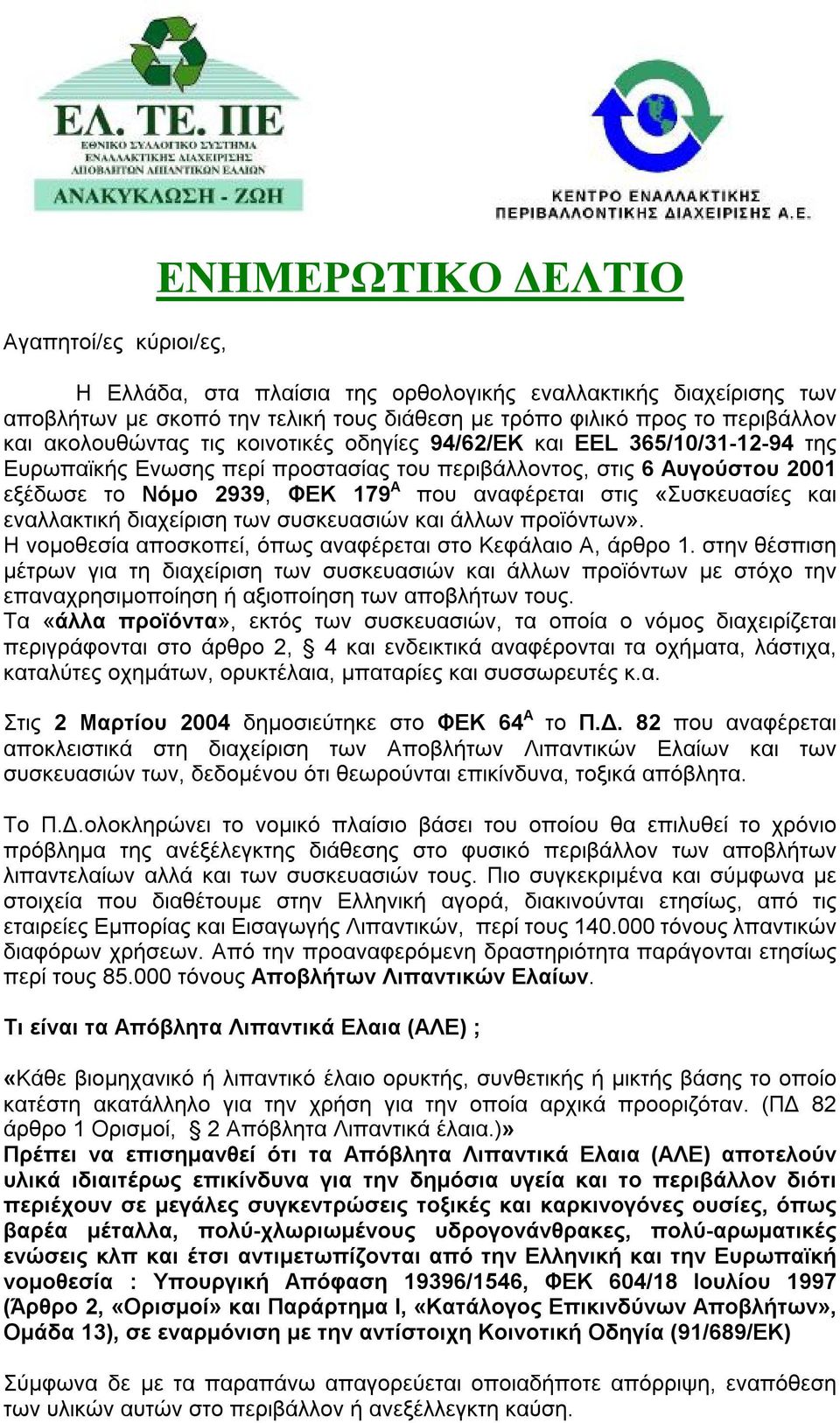 «Συσκευασίες και εναλλακτική διαχείριση των συσκευασιών και άλλων προϊόντων». Η νομοθεσία αποσκοπεί, όπως αναφέρεται στο Κεφάλαιο Α, άρθρο 1.