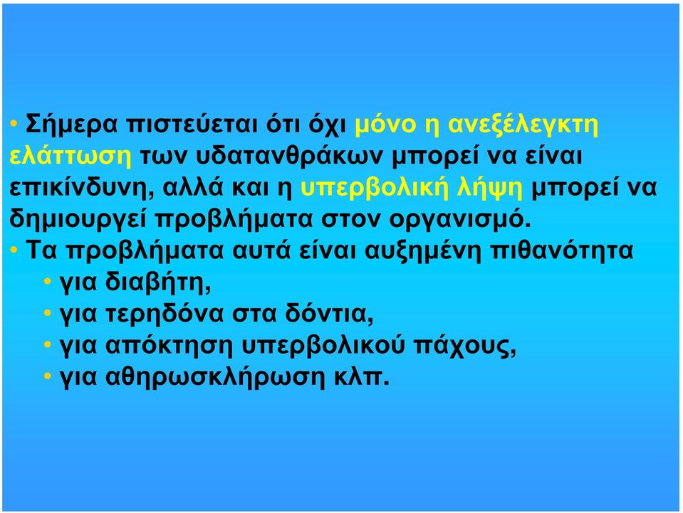 προβλήματα στον οργανισμό.