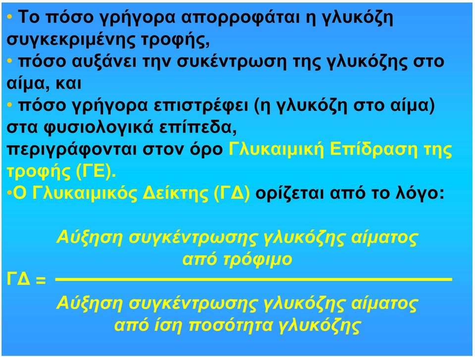 όρο Γλυκαιμική Επίδραση της τροφής (ΓΕ).