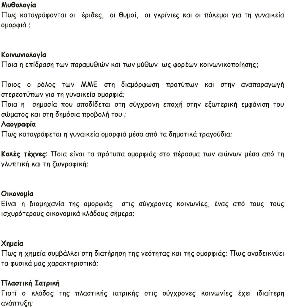 προβολή του ; Λαογραφία Πως καταγράφεται η γυναικεία ομορφιά μέσα από τα δημοτικά τραγούδια; Καλές τέχνες: Ποια είναι τα πρότυπα ομορφιάς στο πέρασμα των αιώνων μέσα από τη γλυπτική και τη ζωγραφική;