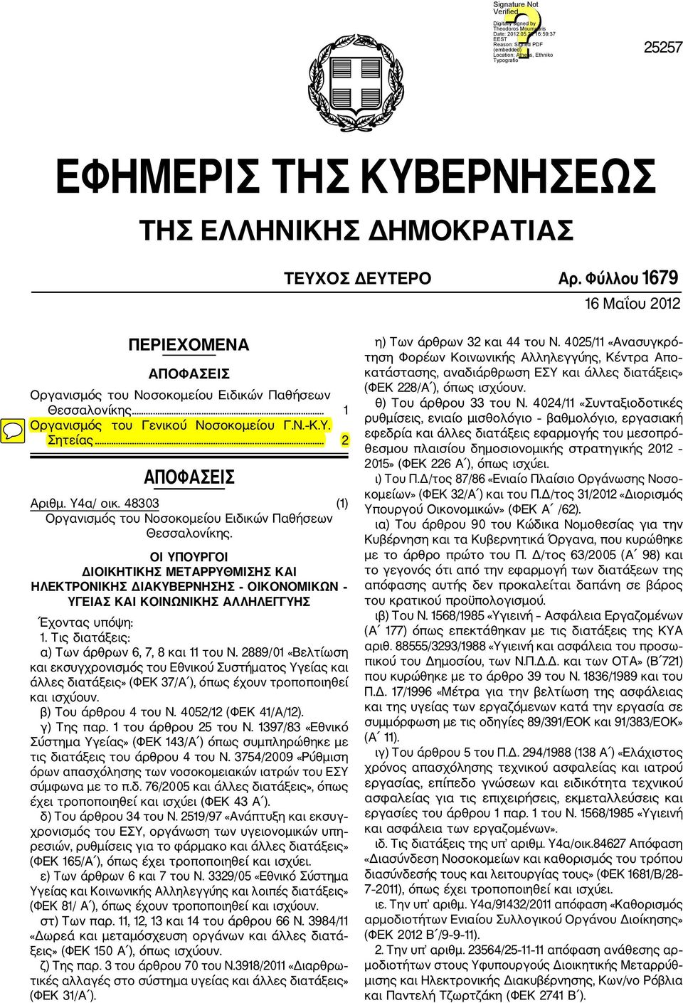 ΟΙ ΥΠΟΥΡΓΟΙ ΔΙΟΙΚΗΤΙΚΗΣ ΜΕΤΑΡΡΥΘΜΙΣΗΣ ΚΑΙ ΗΛΕΚΤΡΟΝΙΚΗΣ ΔΙΑΚΥΒΕΡΝΗΣΗΣ ΟΙΚΟΝΟΜΙΚΩΝ ΥΓΕΙΑΣ ΚΑΙ ΚΟΙΝΩΝΙΚΗΣ ΑΛΛΗΛΕΓΓΥΗΣ Έχοντας υπόψη: 1. Τις διατάξεις: α) Των άρθρων 6, 7, 8 και 11 του Ν.