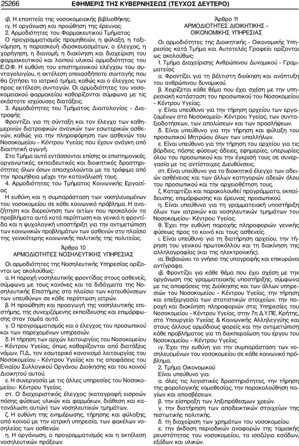 φαρμακευτικού και λοιπού υλικού αρμοδιότητας του Ε.Ο.Φ.
