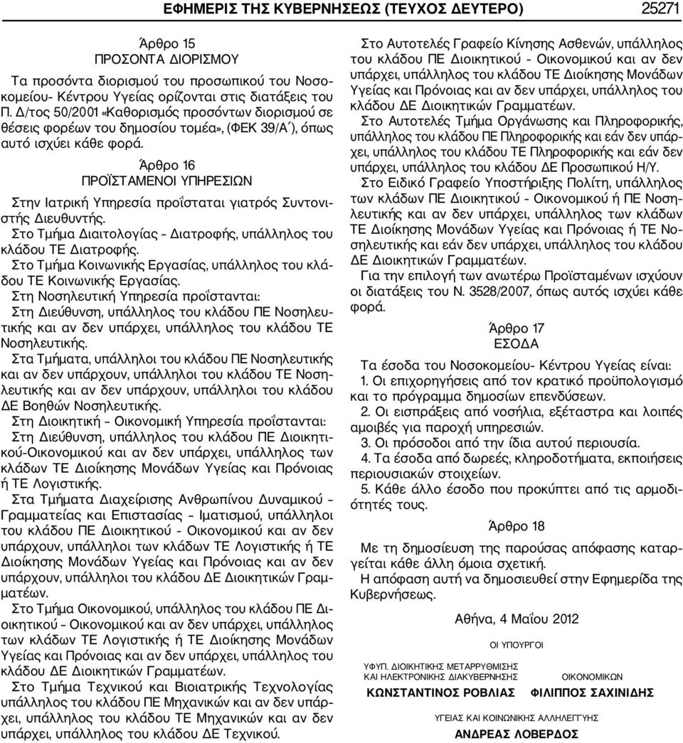 Άρθρο 16 ΠΡΟΪΣΤΑΜΕΝΟΙ ΥΠΗΡΕΣΙΩΝ Στην Ιατρική Υπηρεσία προΐσταται γιατρός Συντονι στής Διευθυντής. Στο Τμήμα Διαιτολογίας Διατροφής, υπάλληλος του κλάδου ΤΕ Διατροφής.