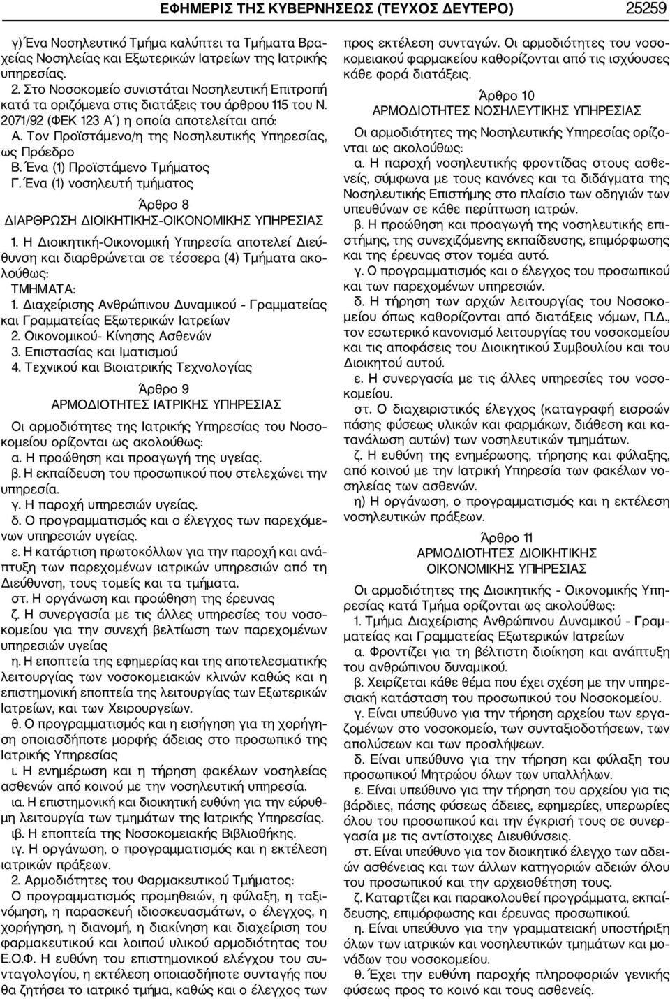 Ένα (1) νοσηλευτή τμήματος Άρθρο 8 ΔΙΑΡΘΡΩΣΗ ΔΙΟΙΚΗΤΙΚΗΣ ΟΙΚΟΝΟΜΙΚΗΣ ΥΠΗΡΕΣΙΑΣ 1. Η Διοικητική Οικονομική Υπηρεσία αποτελεί Διεύ θυνση και διαρθρώνεται σε τέσσερα (4) Τμήματα ακο λούθως: ΤΜΗΜΑΤΑ: 1.