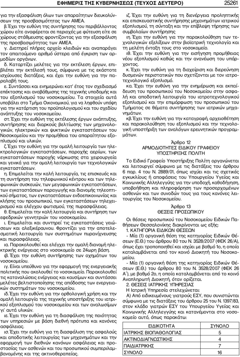 α την εξασφάλιση της προσβασιμότητας των ΑΜΕΑ. γ. Διατηρεί πλήρες αρχείο κλειδιών και αναπαράγει τον απαιτούμενο αριθμό ύστερα από έγκριση των αρ μοδίων οργάνων. δ.
