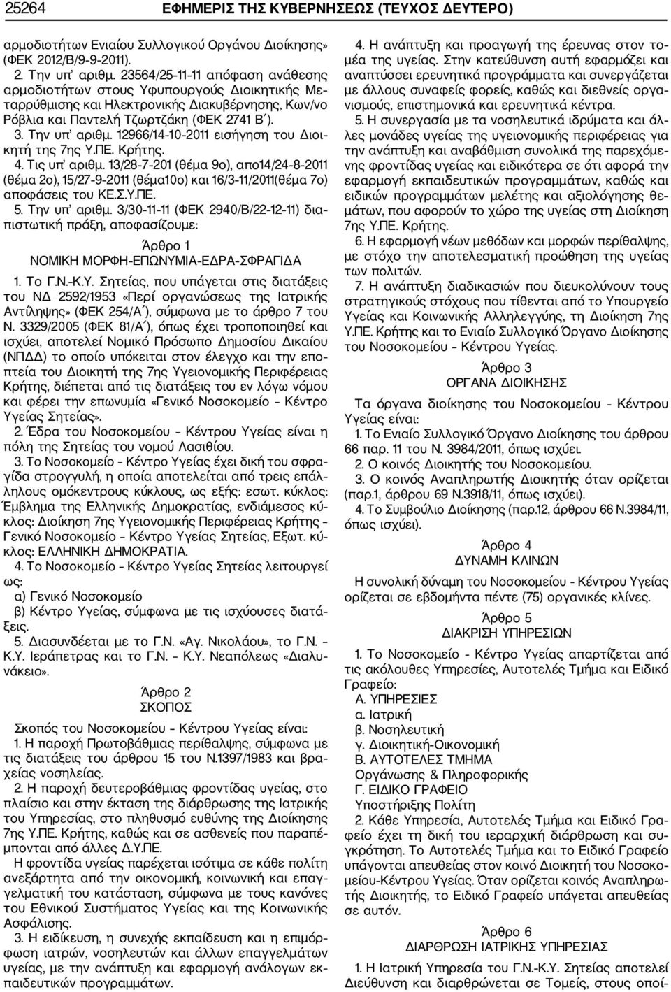12966/14 10 2011 εισήγηση του Διοι κητή της 7ης Υ.ΠΕ. Κρήτης. 4. Τις υπ αριθμ. 13/28 7 201 (θέμα 9ο), απο14/24 8 2011 (θέμα 2ο), 15/27 9 2011 (θέμα10ο) και 16/3 11/2011(θέμα 7o) αποφάσεις του ΚΕ.Σ.Υ.ΠΕ. 5.