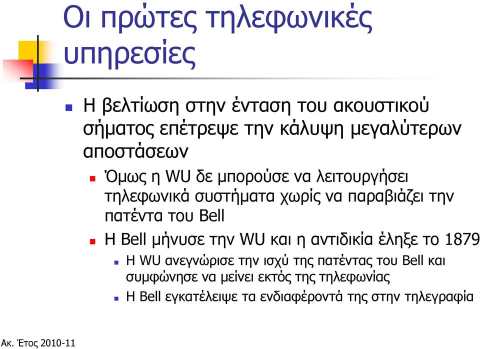 την πατέντα του Bell H Bell μήνυσε την WU και η αντιδικία έληξε το 1879 Η WU ανεγνώρισε την ισχύ της