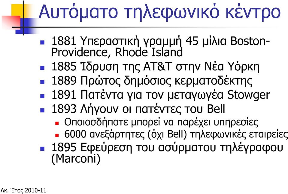 μεταγωγέα Stowger 1893 Λήγουν οι πατέντες του Bell Οποιοσδήποτε μπορεί να παρέχει υπηρεσίες