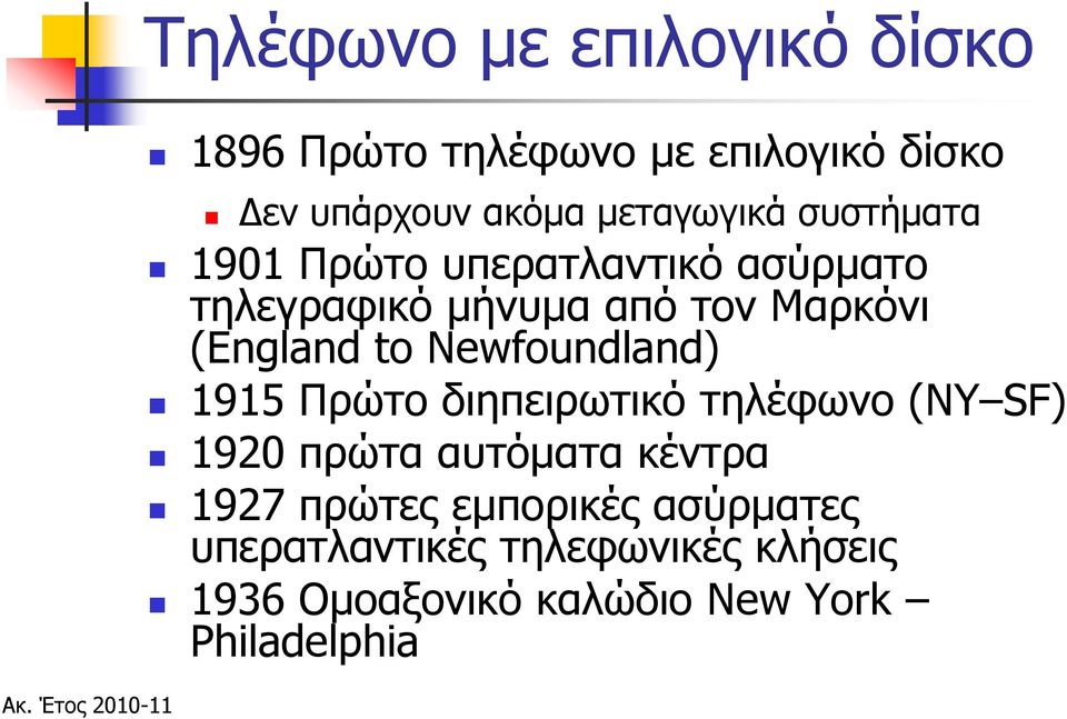 (England to Newfoundland) 1915 Πρώτο διηπειρωτικό τηλέφωνο (NY SF) 1920 πρώτα αυτόματα κέντρα