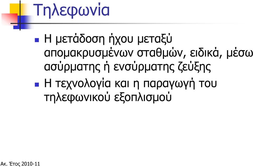 ασύρματης ή ενσύρματης ζεύξης Η