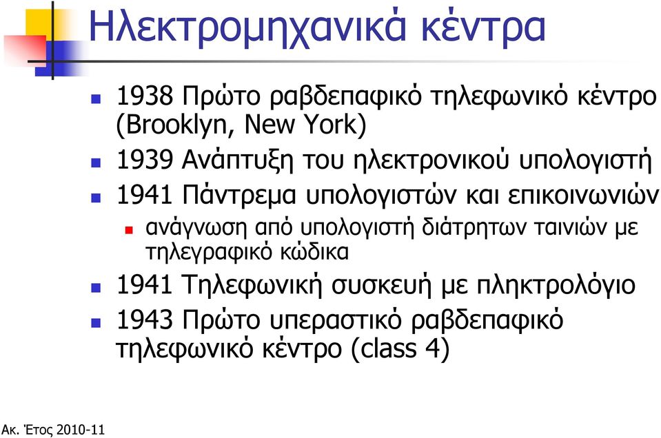 επικοινωνιών ανάγνωση από υπολογιστή διάτρητων ταινιών με τηλεγραφικό κώδικα 1941