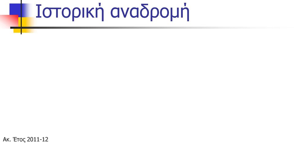Ιστορική