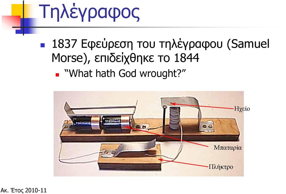 επιδείχθηκε το 1844 What hath