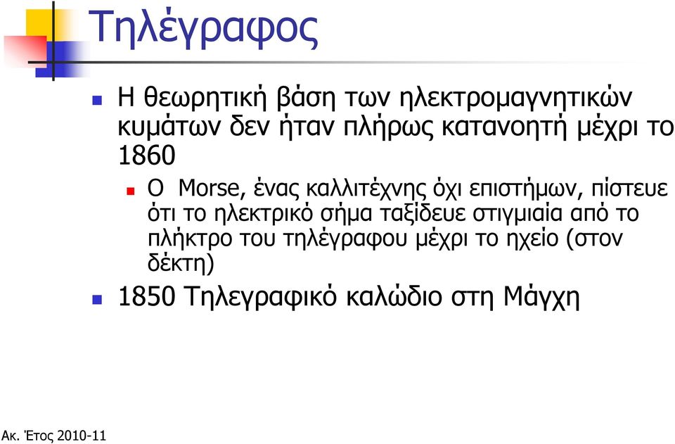 επιστήμων, πίστευε ότι το ηλεκτρικό σήμα ταξίδευε στιγμιαία από το