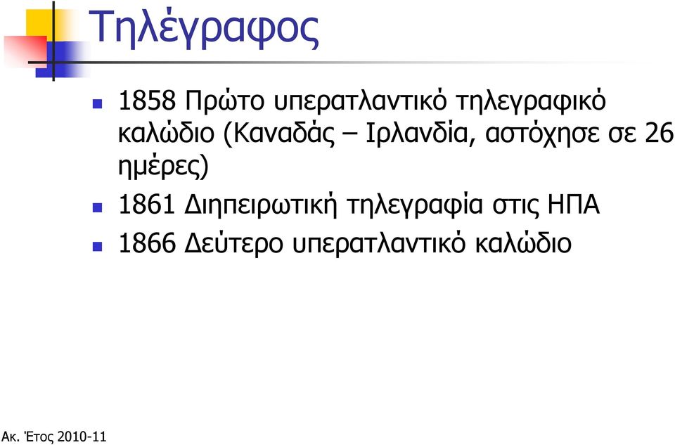 αστόχησε σε 26 ημέρες) 1861 Διηπειρωτική