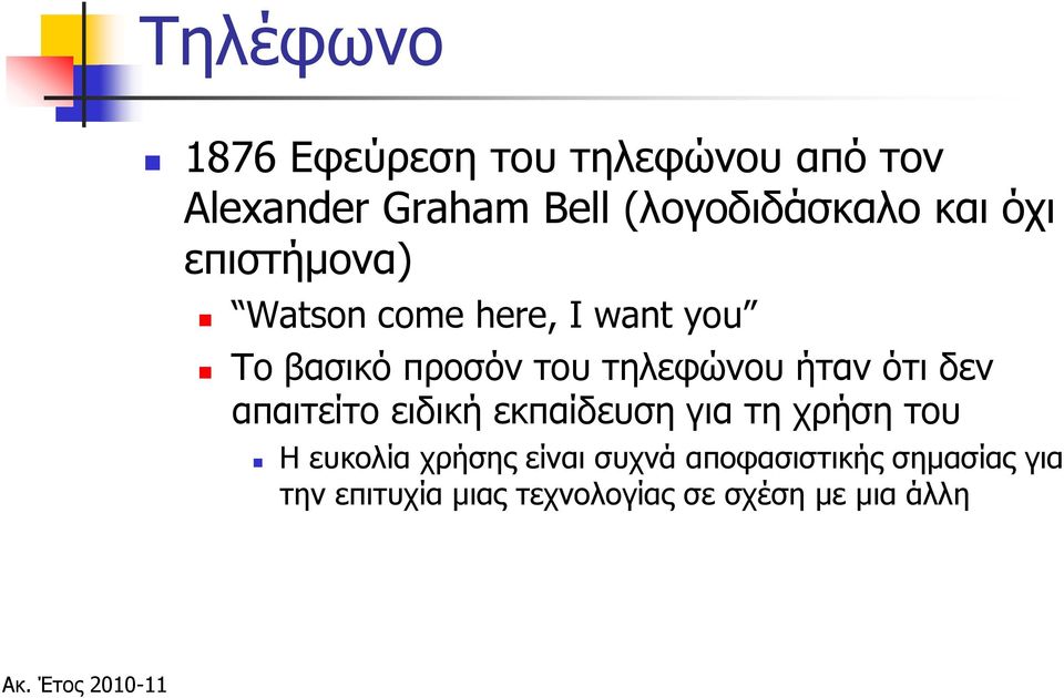 ήταν ότι δεν απαιτείτο ειδική εκπαίδευση για τη χρήση του Η ευκολία χρήσης είναι