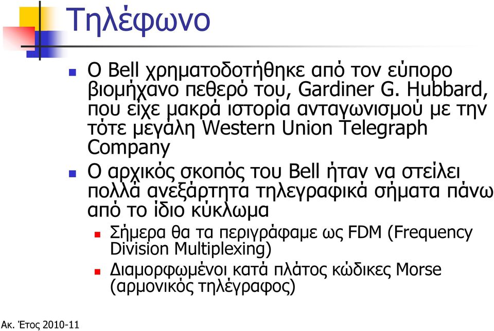 αρχικός σκοπός του Bell ήταν να στείλει πολλά ανεξάρτητα τηλεγραφικά σήματα πάνω από το ίδιο κύκλωμα