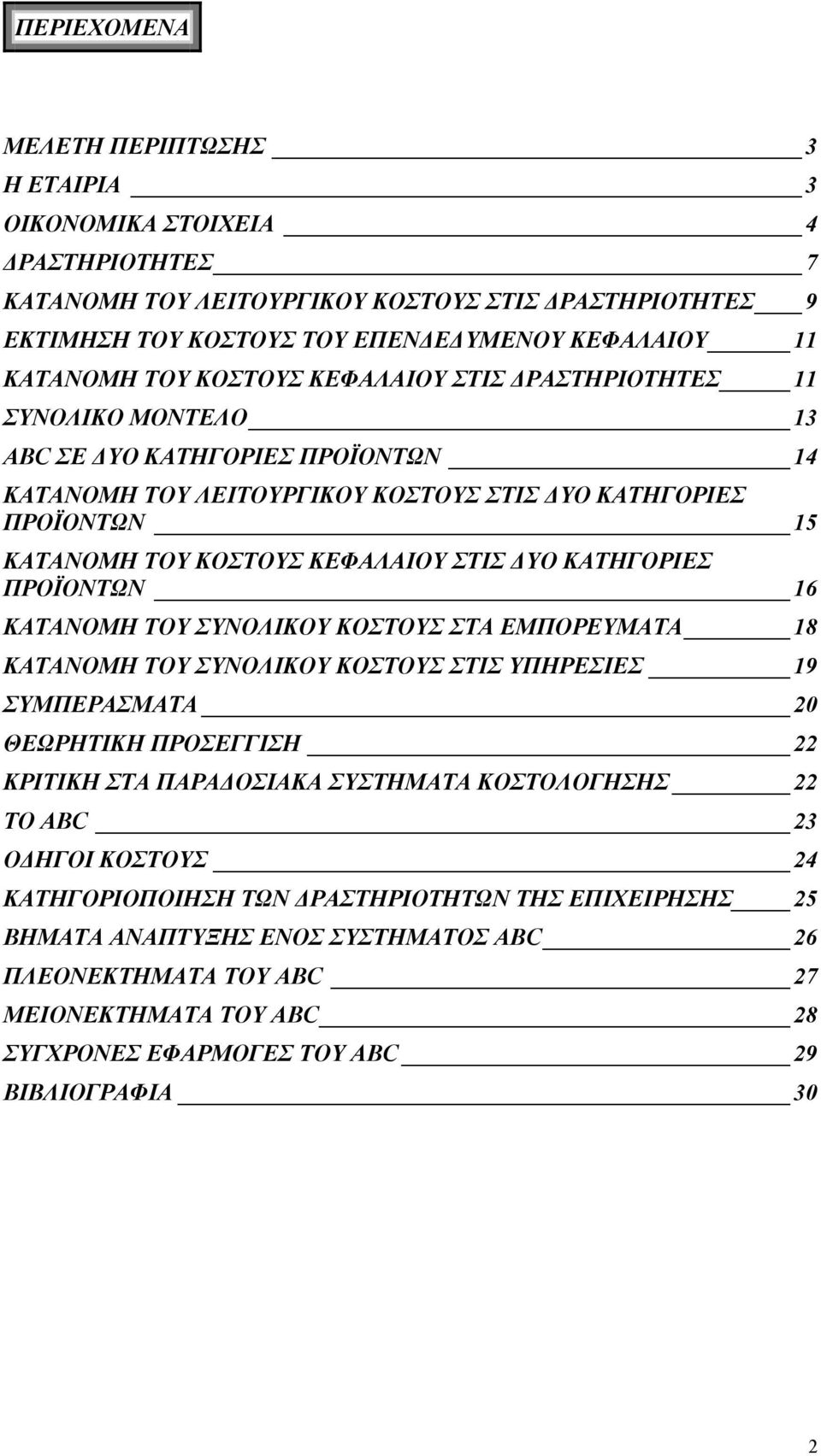 ΥΟ ΚΑΤΗΓΟΡΙΕΣ ΠΡΟΪΟΝΤΩΝ 16 ΚΑΤΑΝΟΜΗ ΤΟΥ ΣΥΝΟΛΙΚΟΥ ΚΟΣΤΟΥΣ ΣΤΑ ΕΜΠΟΡΕΥΜΑΤΑ 18 ΚΑΤΑΝΟΜΗ ΤΟΥ ΣΥΝΟΛΙΚΟΥ ΚΟΣΤΟΥΣ ΣΤΙΣ ΥΠΗΡΕΣΙΕΣ 19 ΣΥΜΠΕΡΑΣΜΑΤΑ 20 ΘΕΩΡΗΤΙΚΗ ΠΡΟΣΕΓΓΙΣΗ 22 ΚΡΙΤΙΚΗ ΣΤΑ ΠΑΡΑ ΟΣΙΑΚΑ ΣΥΣΤΗΜΑΤΑ