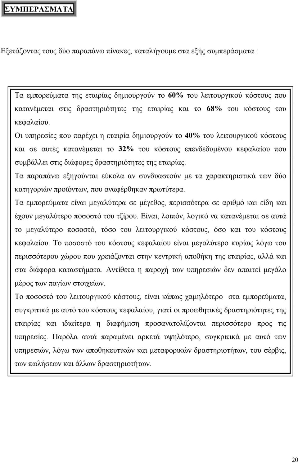 Οι υπηρεσίες που παρέχει η εταιρία δηµιουργούν το 40% του λειτουργικού κόστους και σε αυτές κατανέµεται το 32% του κόστους επενδεδυµένου κεφαλαίου που συµβάλλει στις διάφορες δραστηριότητες της