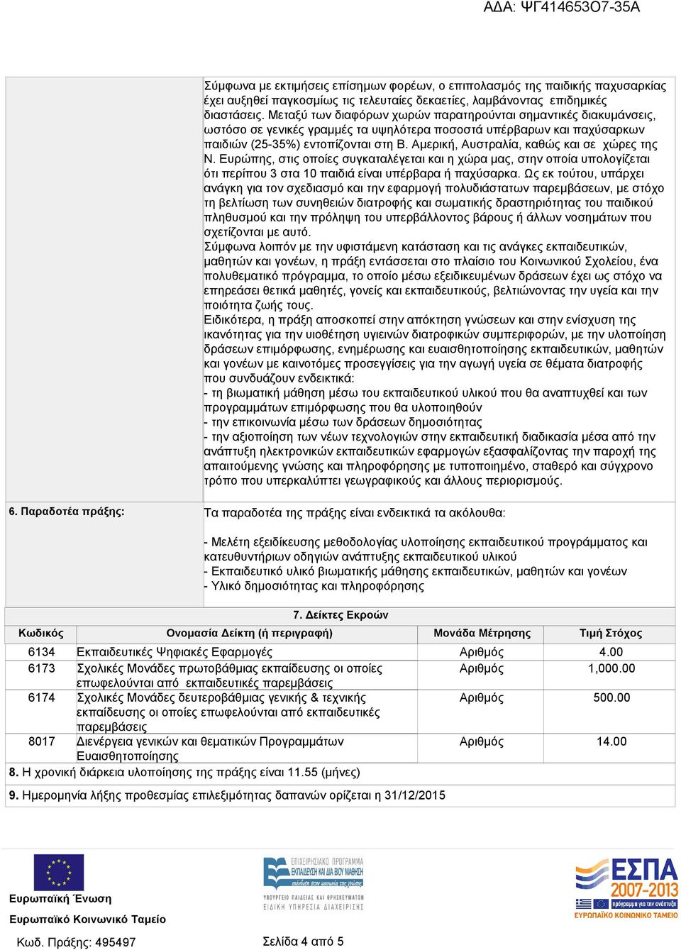 Προγραμμάτων Ευαισθητοποίησης 8. Η χρονική διάρκεια υλοποίησης της πράξης είναι 11.