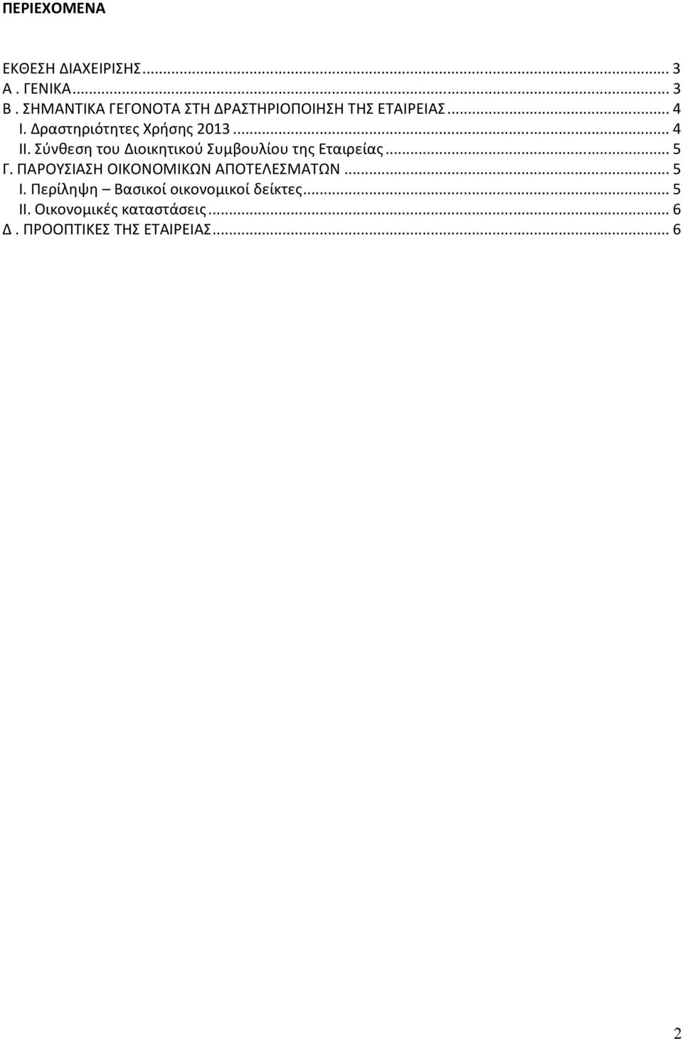 .. 4 II. Σύνθεση του Διοικητικού Συμβουλίου της Εταιρείας... 5 Γ.