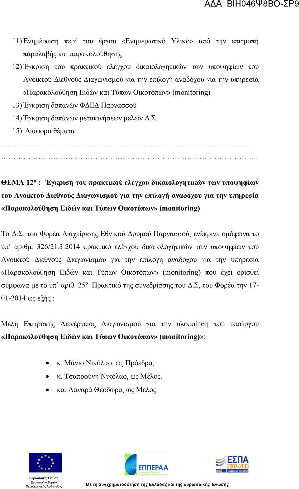 .. ΘΕΜΑ 12 ο : Έγκριση του πρακτικού ελέγχου δικαιολογητικών των υποψηφίων του Ανοικτού Διεθνούς Διαγωνισμού για την επιλογή αναδόχου για την υπηρεσία «Παρακολούθηση Ειδών και Τύπων Οικοτόπων»