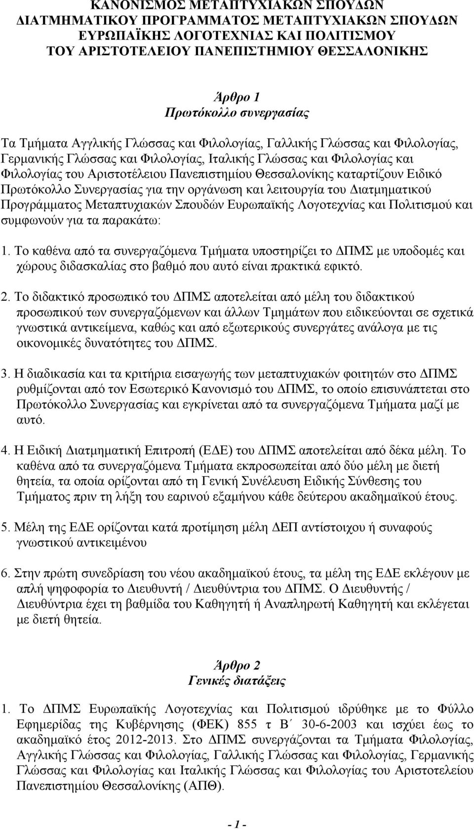 Θεσσαλονίκης καταρτίζουν Ειδικό Πρωτόκολλο Συνεργασίας για την οργάνωση και λειτουργία του Διατμηματικού Προγράμματος Μεταπτυχιακών Σπουδών Ευρωπαϊκής Λογοτεχνίας και Πολιτισμού και συμφωνούν για τα