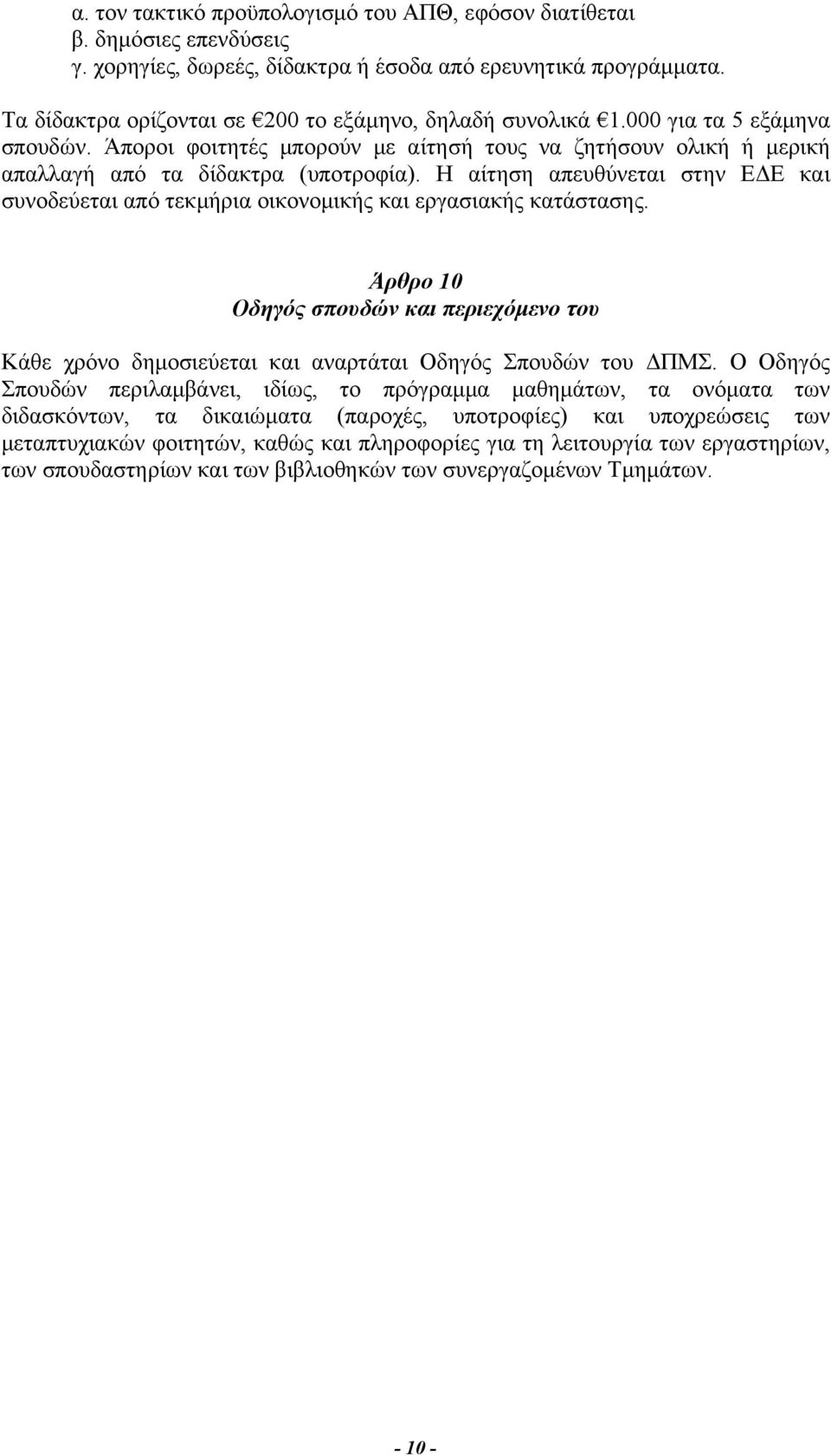 Η αίτηση απευθύνεται στην ΕΔΕ και συνοδεύεται από τεκμήρια οικονομικής και εργασιακής κατάστασης.