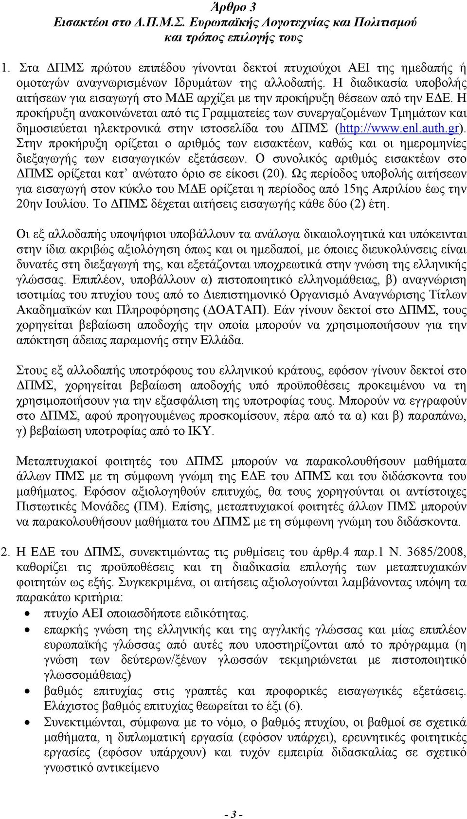 Η διαδικασία υποβολής αιτήσεων για εισαγωγή στο ΜΔΕ αρχίζει με την προκήρυξη θέσεων από την ΕΔΕ.