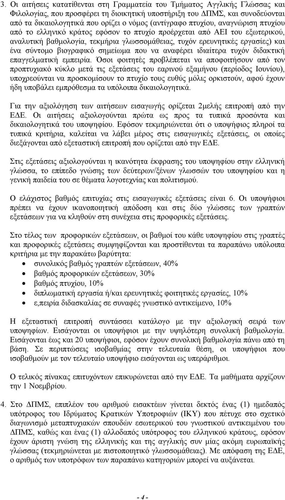 σύντομο βιογραφικό σημείωμα που να αναφέρει ιδιαίτερα τυχόν διδακτική επαγγελματική εμπειρία.