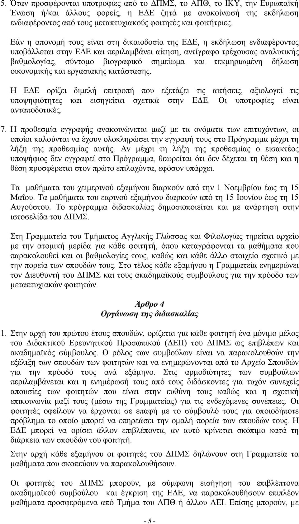 Εάν η απονομή τους είναι στη δικαιοδοσία της ΕΔΕ, η εκδήλωση ενδιαφέροντος υποβάλλεται στην ΕΔΕ και περιλαμβάνει αίτηση, αντίγραφο τρέχουσας αναλυτικής βαθμολογίας, σύντομο βιογραφικό σημείωμα και