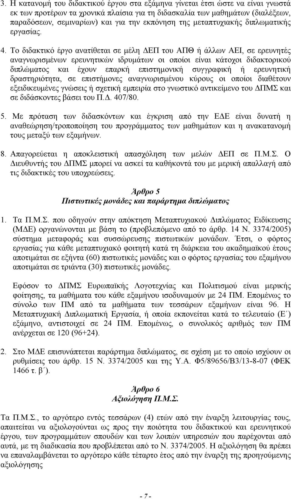 Το διδακτικό έργο ανατίθεται σε μέλη ΔΕΠ του ΑΠΘ ή άλλων ΑΕΙ, σε ερευνητές αναγνωρισμένων ερευνητικών ιδρυμάτων οι οποίοι είναι κάτοχοι διδακτορικού διπλώματος και έχουν επαρκή επιστημονική