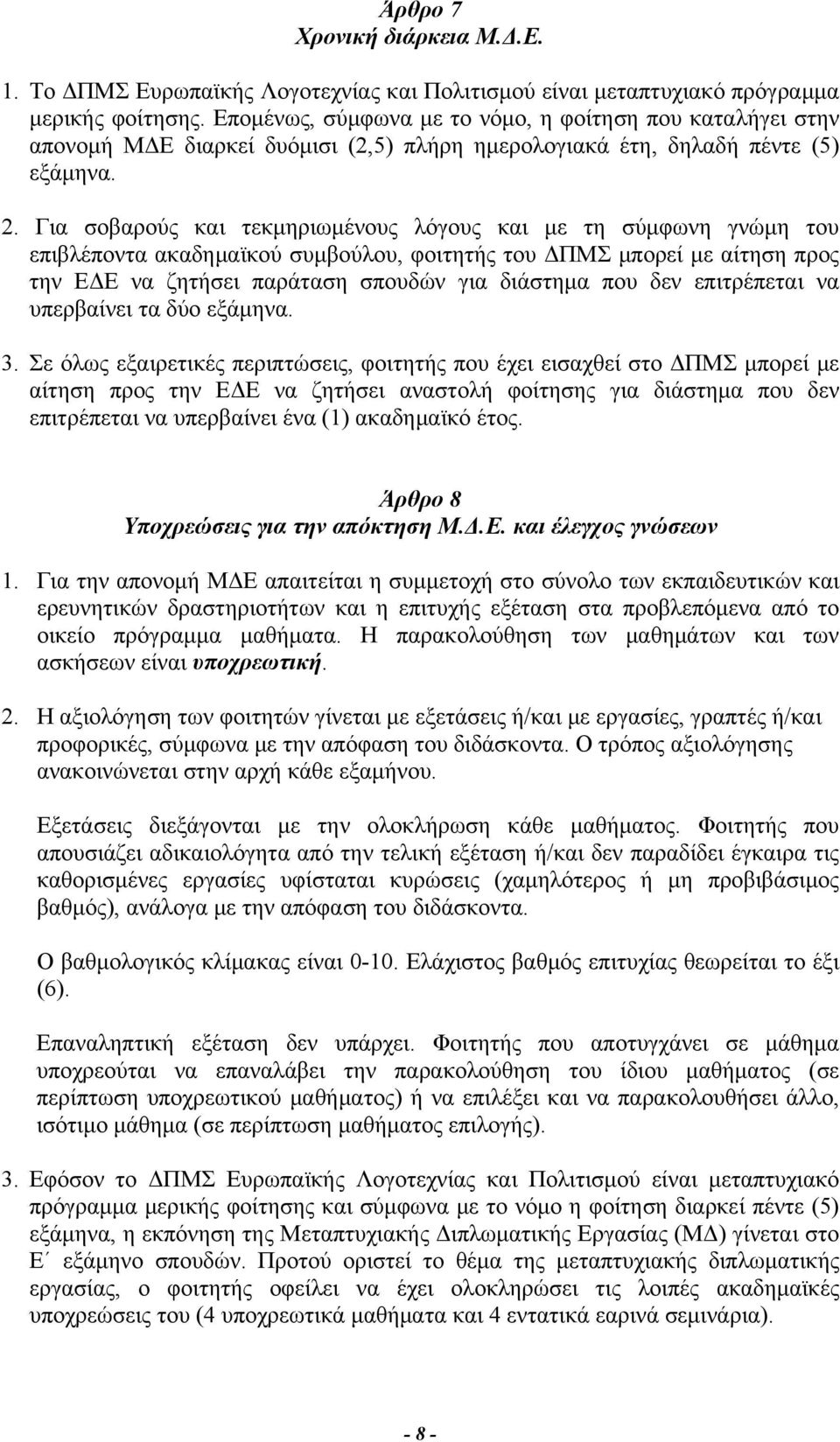 Για σοβαρούς και τεκμηριωμένους λόγους και με τη σύμφωνη γνώμη του επιβλέποντα ακαδημαϊκού συμβούλου, φοιτητής του ΔΠΜΣ μπορεί με αίτηση προς την ΕΔΕ να ζητήσει παράταση σπουδών για διάστημα που δεν