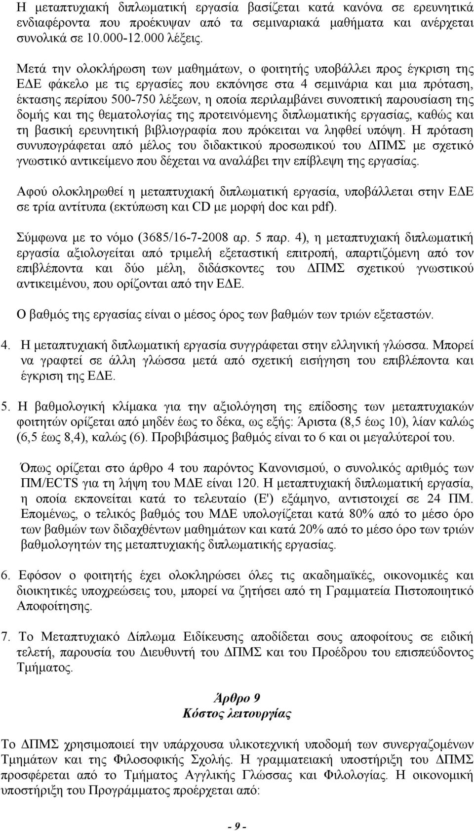 συνοπτική παρουσίαση της δομής και της θεματολογίας της προτεινόμενης διπλωματικής εργασίας, καθώς και τη βασική ερευνητική βιβλιογραφία που πρόκειται να ληφθεί υπόψη.