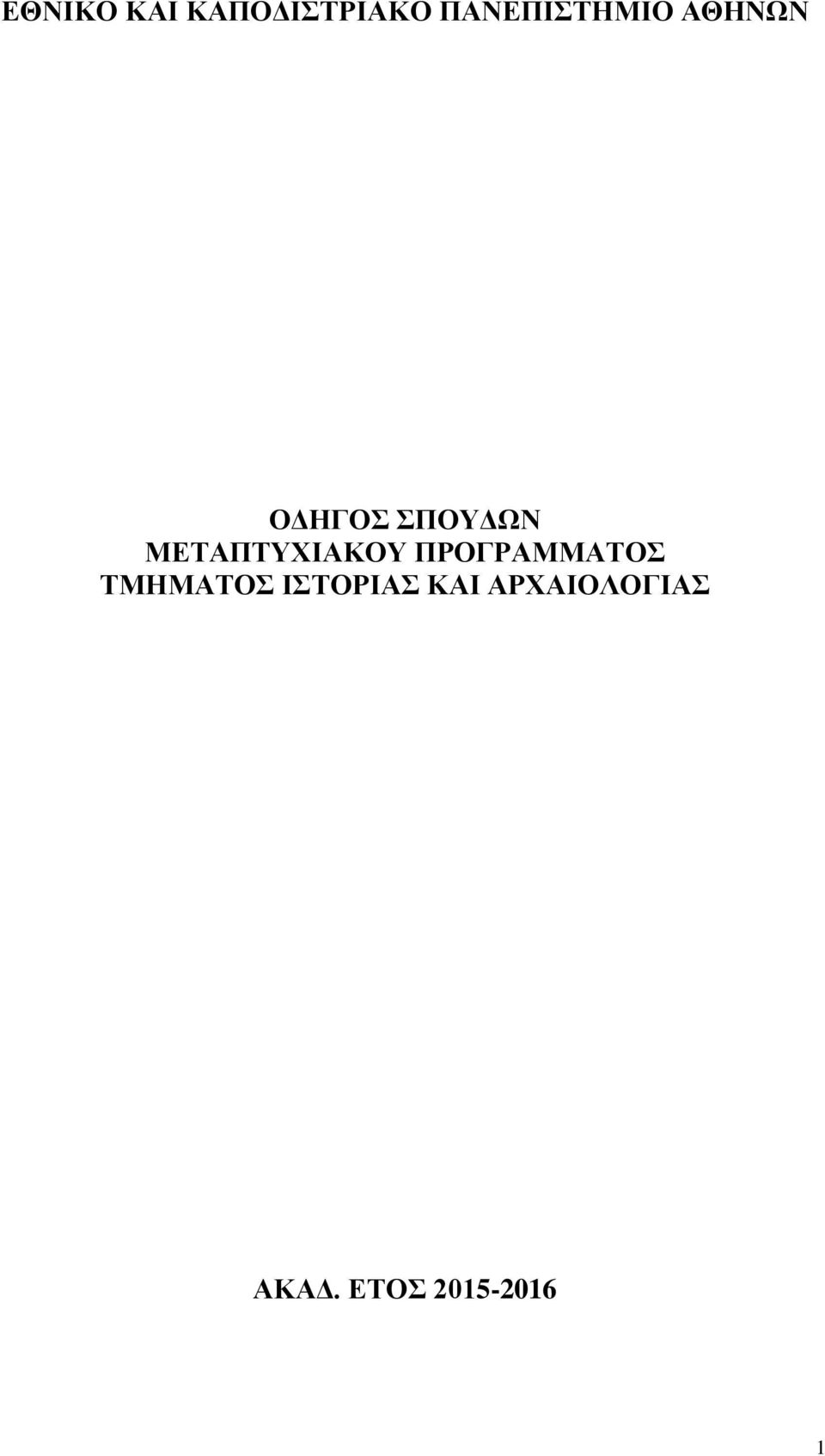 ΜΕΤΑΠΤΥΧΙΑΚΟΥ ΠΡΟΓΡΑΜΜΑΤΟΣ ΤΜΗΜΑΤΟΣ