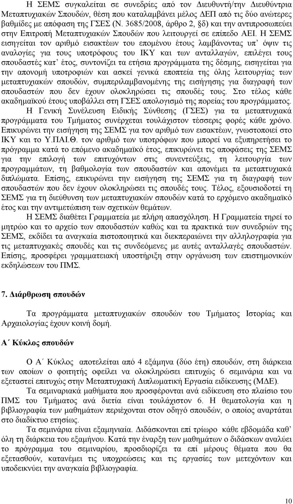 Η ΣΕΜΣ εισηγείται τον αριθμό εισακτέων του επομένου έτους λαμβάνοντας υπ όψιν τις αναλογίες για τους υποτρόφους του ΙΚΥ και των ανταλλαγών, επιλέγει τους σπουδαστές κατ έτος, συντονίζει τα ετήσια