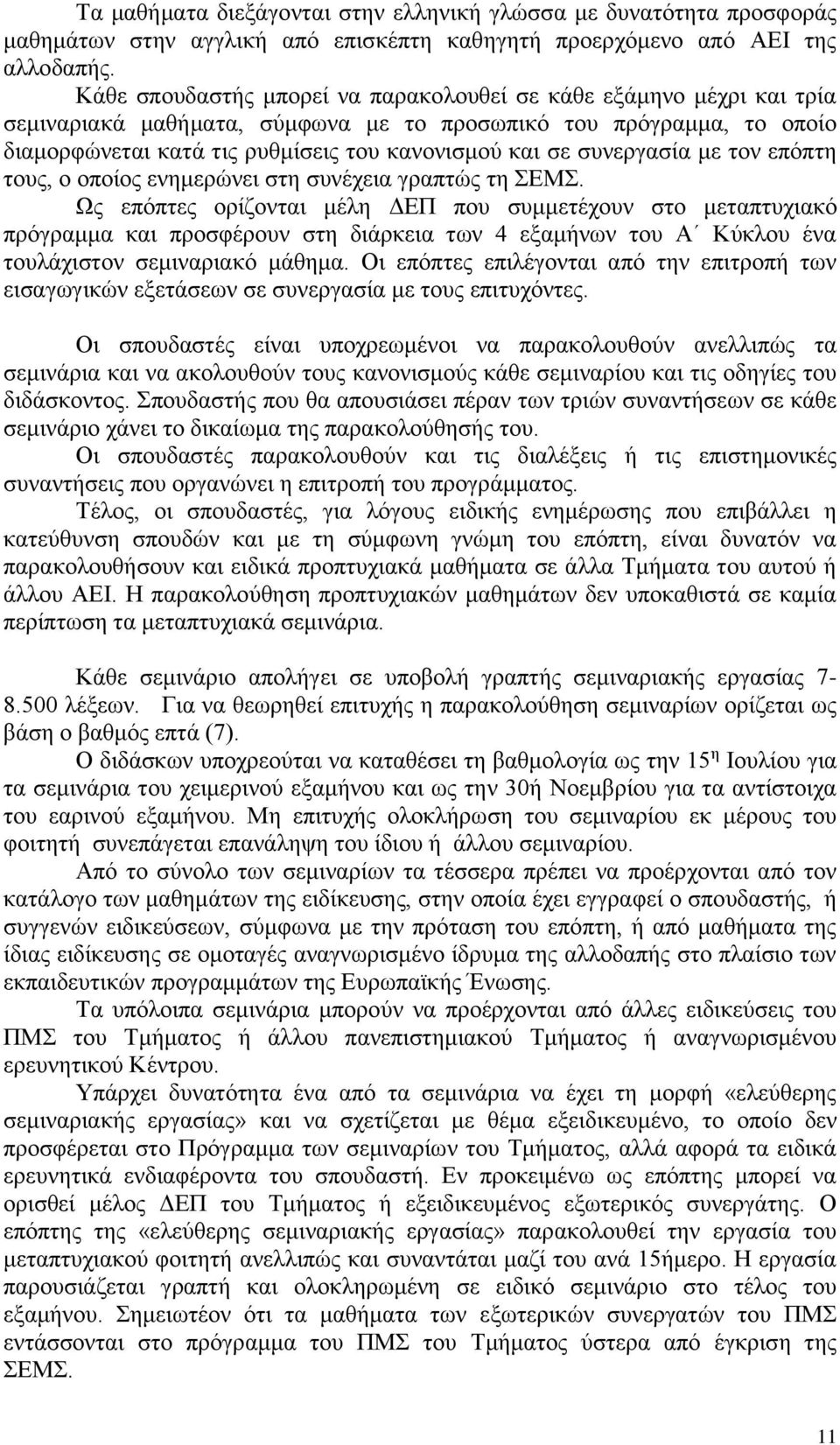 συνεργασία με τον επόπτη τους, ο οποίος ενημερώνει στη συνέχεια γραπτώς τη ΣΕΜΣ.