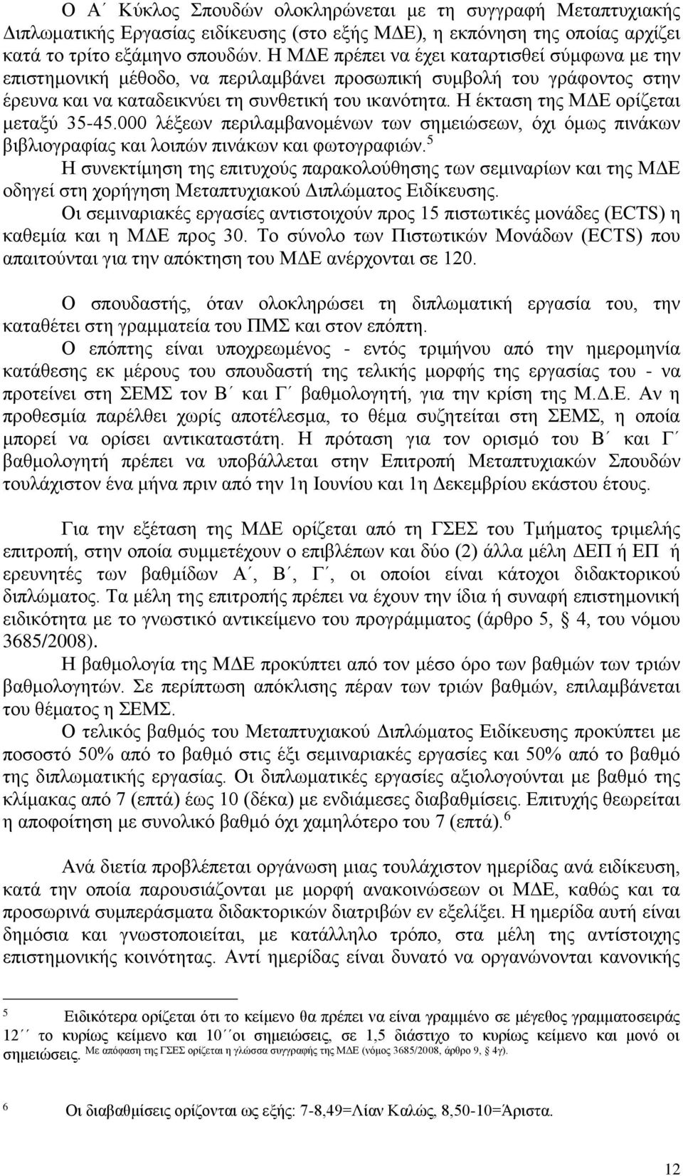 Η έκταση της ΜΔΕ ορίζεται μεταξύ 35-45.000 λέξεων περιλαμβανομένων των σημειώσεων, όχι όμως πινάκων βιβλιογραφίας και λοιπών πινάκων και φωτογραφιών.