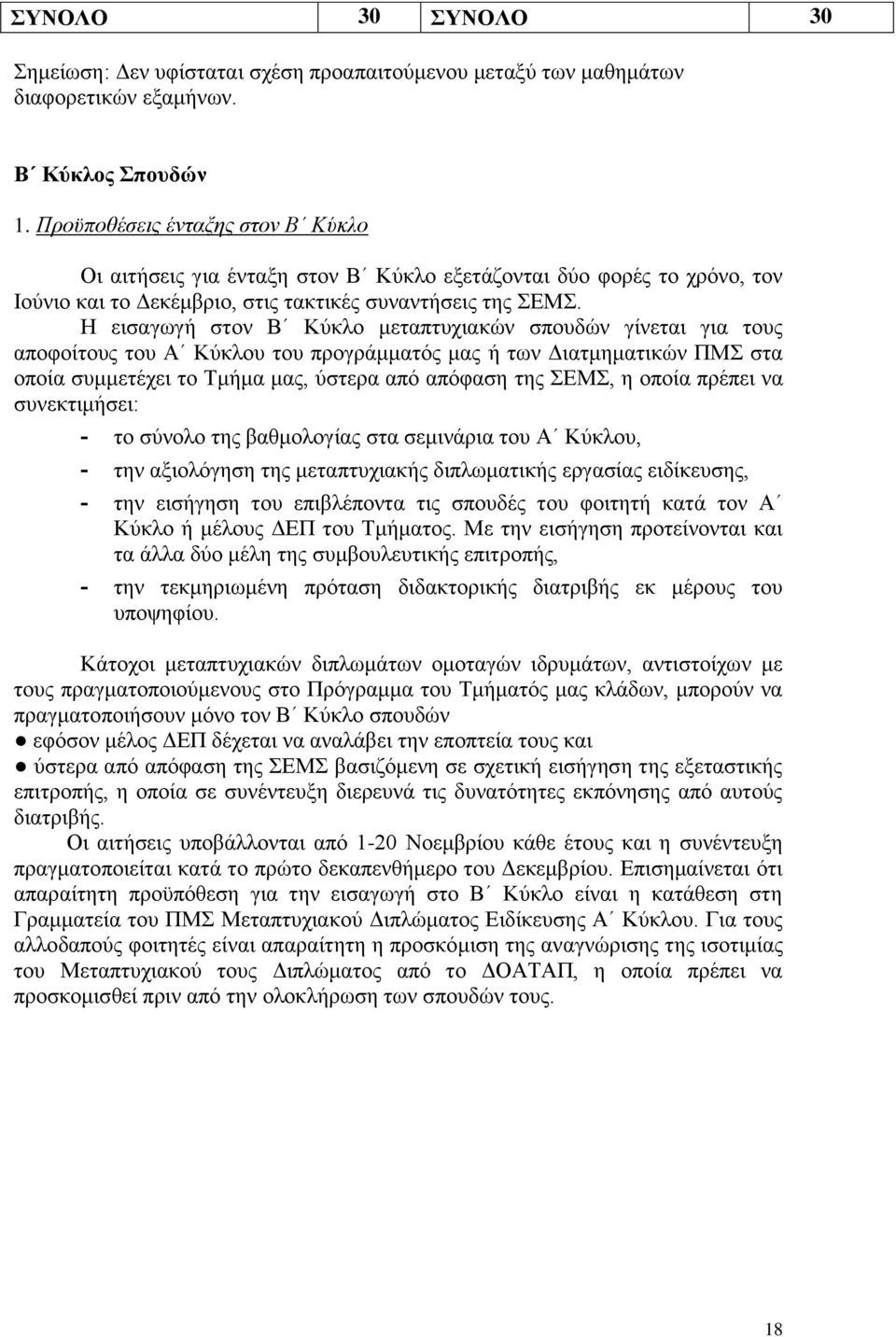Η εισαγωγή στον Β Κύκλο μεταπτυχιακών σπουδών γίνεται για τους αποφοίτους του Α Κύκλου του προγράμματός μας ή των Διατμηματικών ΠΜΣ στα οποία συμμετέχει το Τμήμα μας, ύστερα από απόφαση της ΣΕΜΣ, η