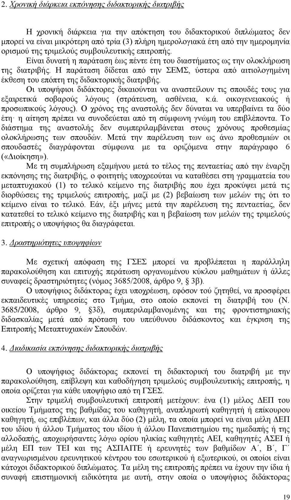 Η παράταση δίδεται από την ΣΕΜΣ, ύστερα από αιτιολογημένη έκθεση του επόπτη της διδακτορικής διατριβής.