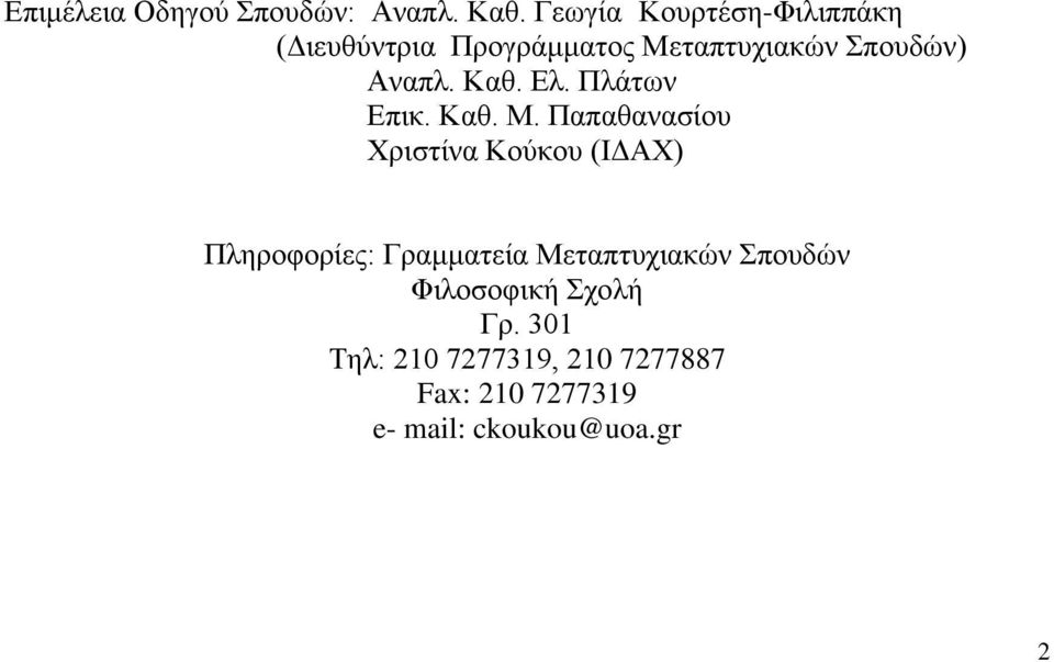 Καθ. Ελ. Πλάτων Επικ. Καθ. Μ.