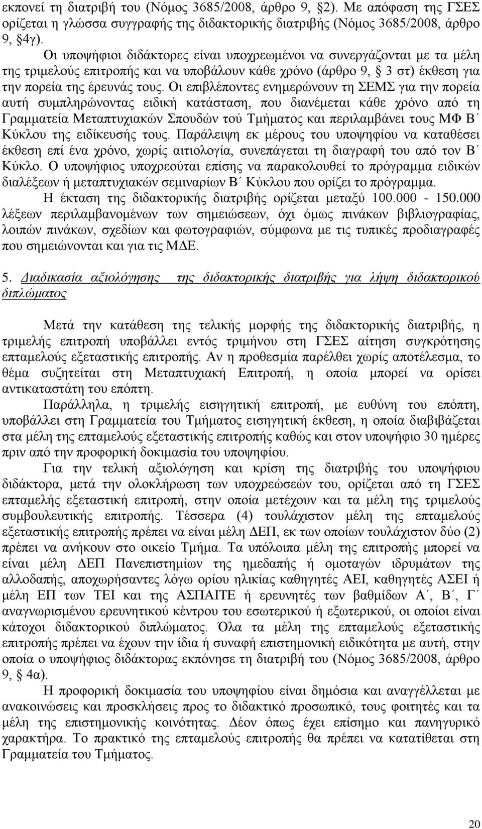 Οι επιβλέποντες ενημερώνουν τη ΣΕΜΣ για την πορεία αυτή συμπληρώνοντας ειδική κατάσταση, που διανέμεται κάθε χρόνο από τη Γραμματεία Μεταπτυχιακών Σπουδών τού Τμήματος και περιλαμβάνει τους ΜΦ Β