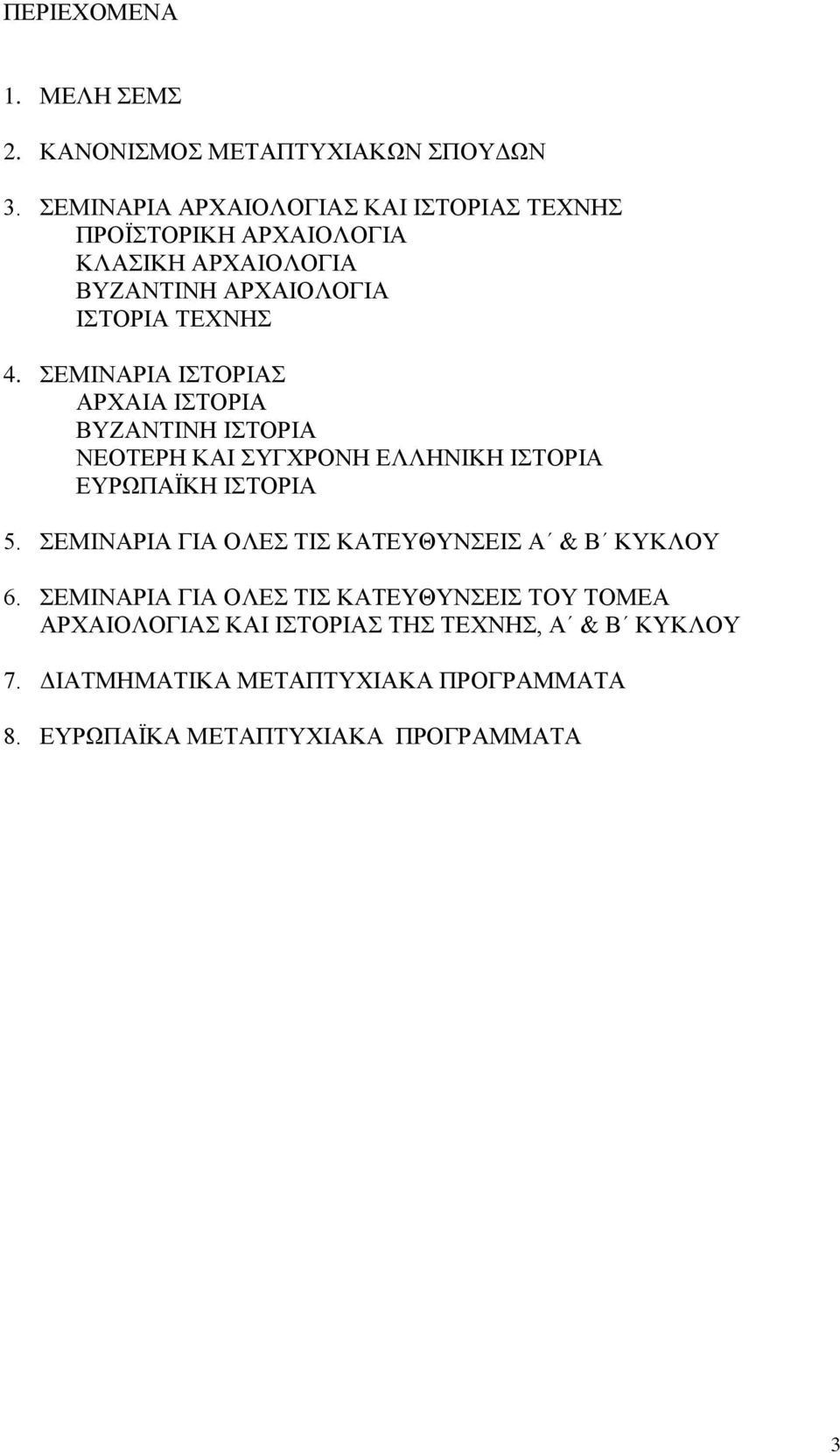 ΣΕΜΙΝΑΡΙΑ ΙΣΤΟΡΙΑΣ ΑΡΧΑΙΑ ΙΣΤΟΡΙΑ ΒΥΖΑΝΤΙΝΗ ΙΣΤΟΡΙΑ ΝΕΟΤΕΡΗ ΚΑΙ ΣΥΓΧΡΟΝΗ ΕΛΛΗΝΙΚΗ ΙΣΤΟΡΙΑ ΕΥΡΩΠΑΪΚΗ ΙΣΤΟΡΙΑ 5.