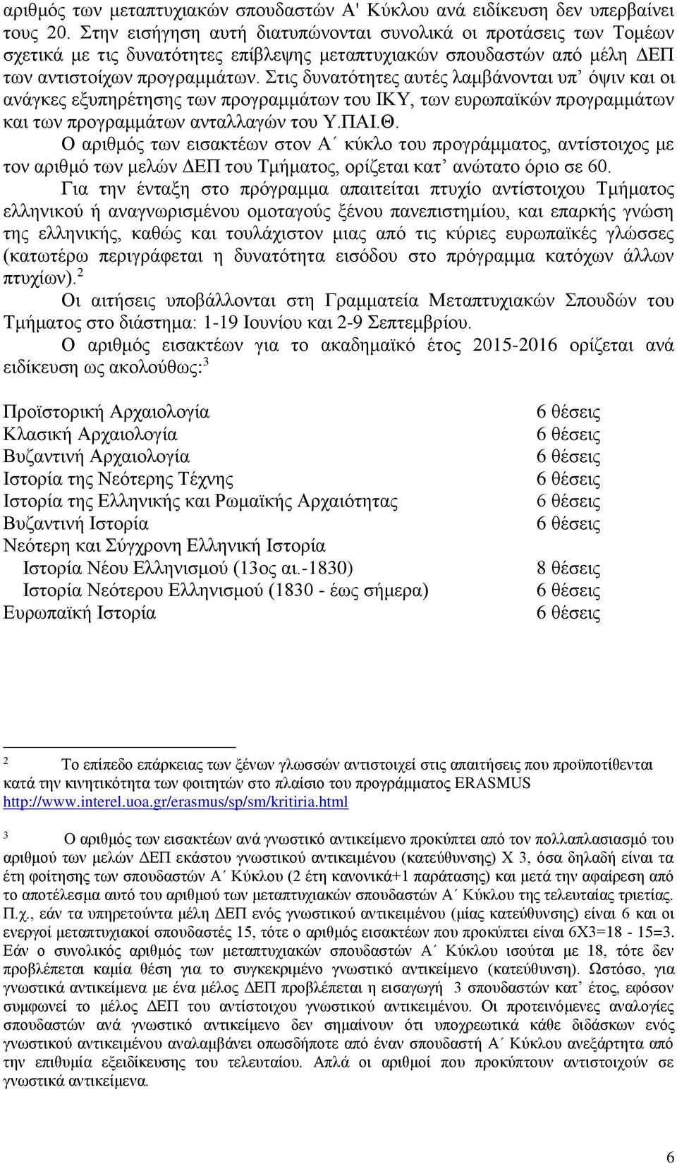 Στις δυνατότητες αυτές λαμβάνονται υπ όψιν και οι ανάγκες εξυπηρέτησης των προγραμμάτων του ΙΚΥ, των ευρωπαϊκών προγραμμάτων και των προγραμμάτων ανταλλαγών του Υ.ΠΑΙ.Θ.