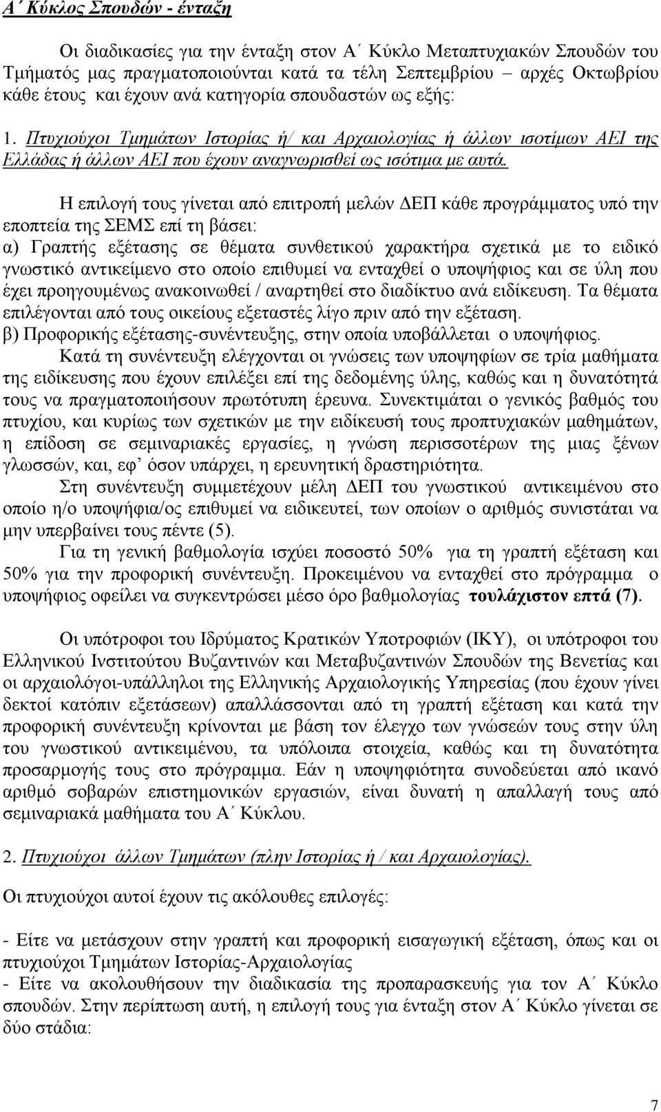 Η επιλογή τους γίνεται από επιτροπή μελών ΔΕΠ κάθε προγράμματος υπό την εποπτεία της ΣΕΜΣ επί τη βάσει: α) Γραπτής εξέτασης σε θέματα συνθετικού χαρακτήρα σχετικά με το ειδικό γνωστικό αντικείμενο