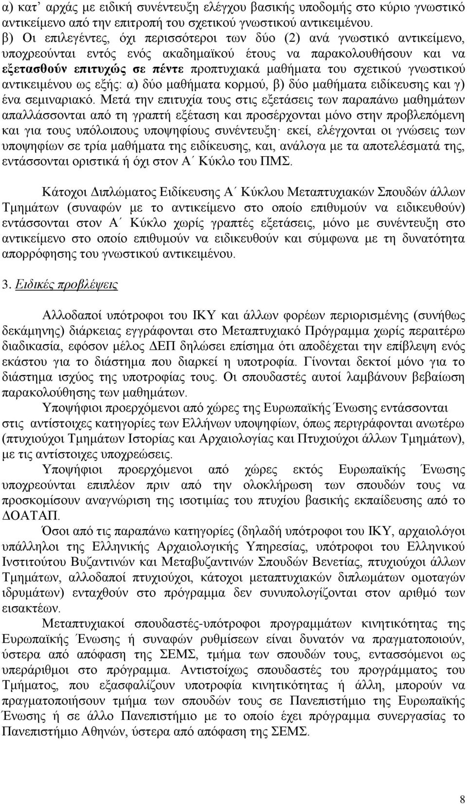 σχετικού γνωστικού αντικειμένου ως εξής: α) δύο μαθήματα κορμού, β) δύο μαθήματα ειδίκευσης και γ) ένα σεμιναριακό.