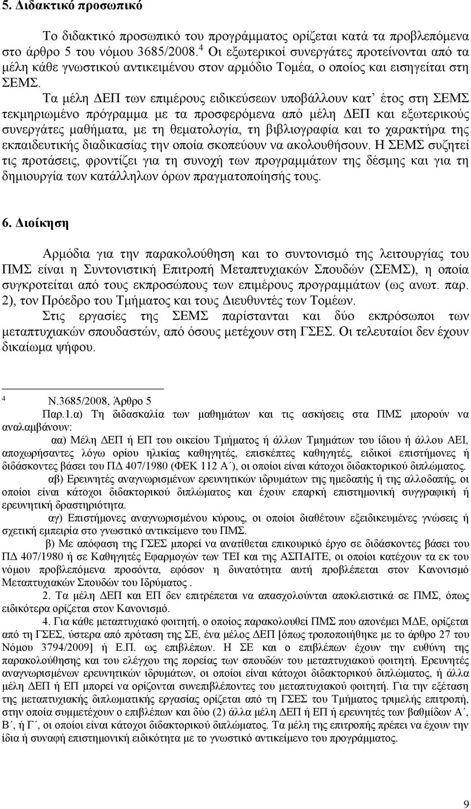 Τα μέλη ΔΕΠ των επιμέρους ειδικεύσεων υποβάλλουν κατ έτος στη ΣΕΜΣ τεκμηριωμένο πρόγραμμα με τα προσφερόμενα από μέλη ΔΕΠ και εξωτερικούς συνεργάτες μαθήματα, με τη θεματολογία, τη βιβλιογραφία και