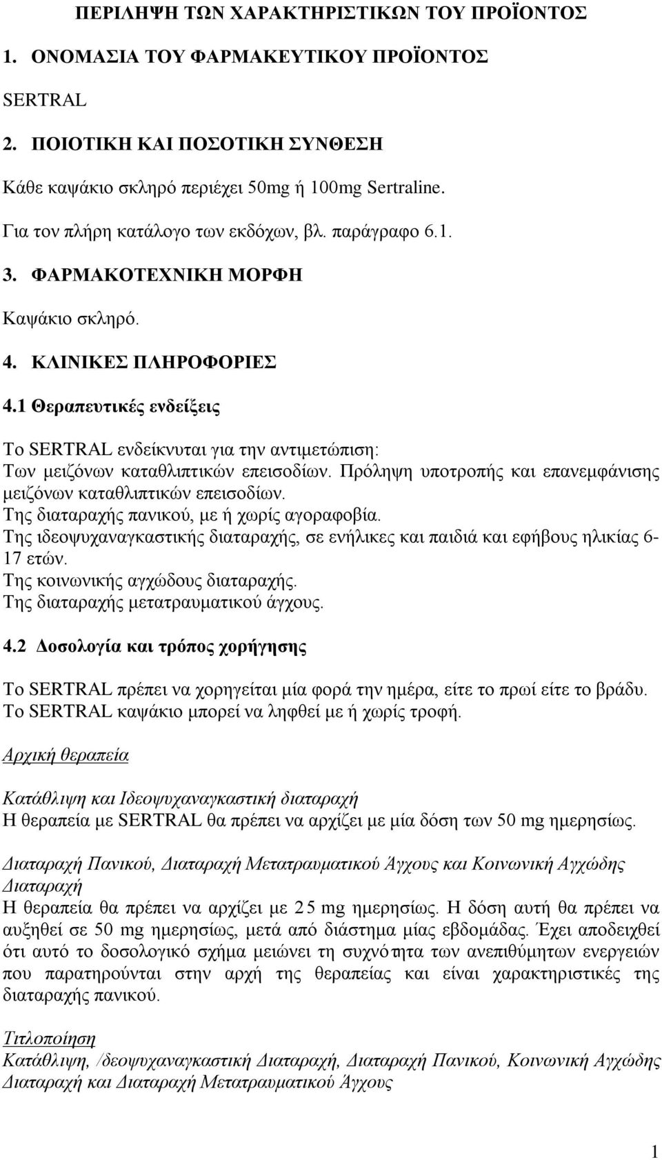 1 Θεραπευτικές ενδείξεις Το SERTRAL ενδείκνυται για την αντιμετώπιση: Των μειζόνων καταθλιπτικών επεισοδίων. Πρόληψη υποτροπής και επανεμφάνισης μειζόνων καταθλιπτικών επεισοδίων.