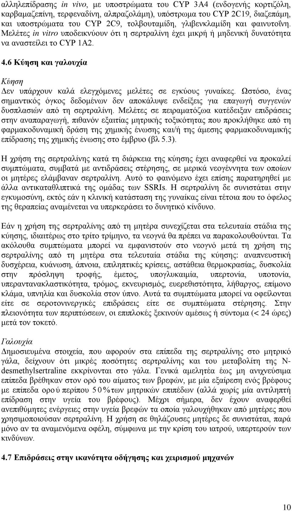6 Κύηση και γαλουχία Κύηση Δεν υπάρχουν καλά ελεγχόμενες μελέτες σε εγκύους γυναίκες. Ωστόσο, ένας σημαντικός όγκος δεδομένων δεν αποκάλυψε ενδείξεις για επαγωγή συγγενών δυσπλασιών από τη σερτραλίνη.
